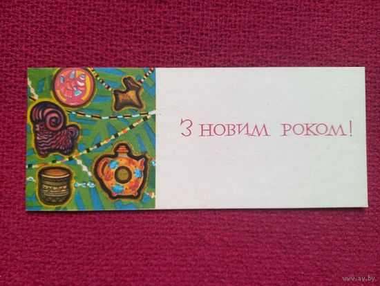 С Новым Годом! Украинская открытка. Тулин 1964 г.