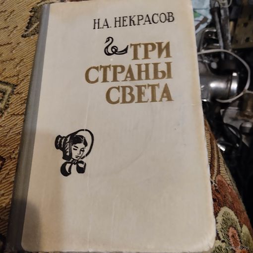 Н.А.Некрасов.  Три страны света.