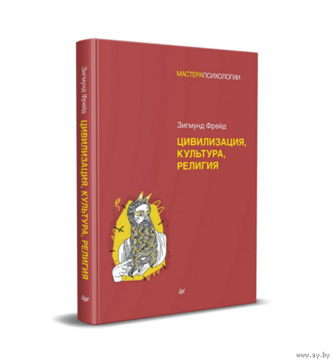 Фрейд Зигмунд - Цивилизация, культура, религия