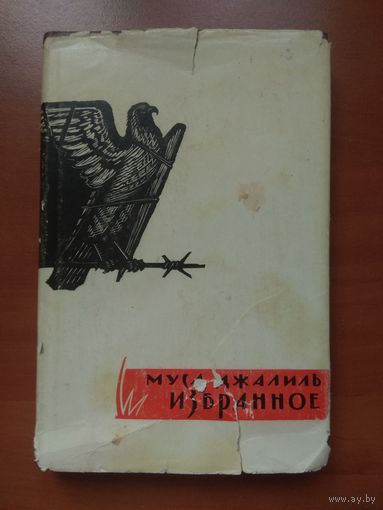 МУСА ДЖАЛИЛЬ. Избранное.