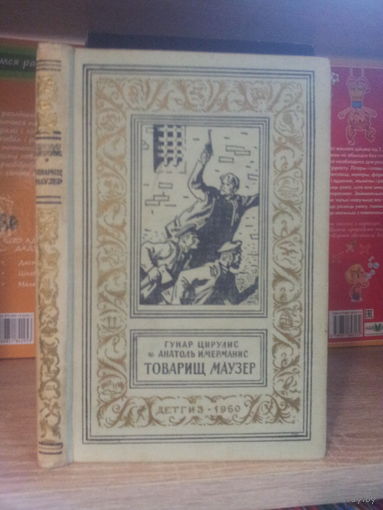 Цирулис, Имерманис "Товарищ Маузер" Серия "Библиотека приключений и научной фантастики"