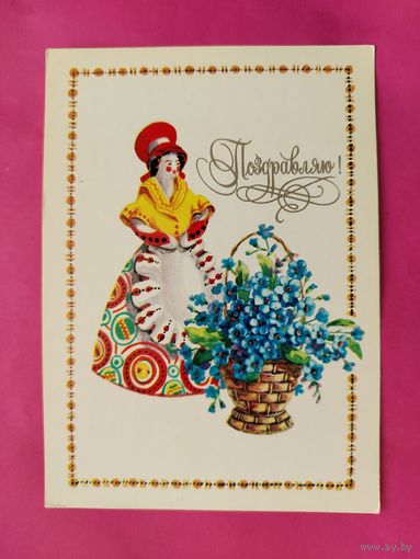 Поздравляю! Чистая. 1982 года. Зеленская. 1632.