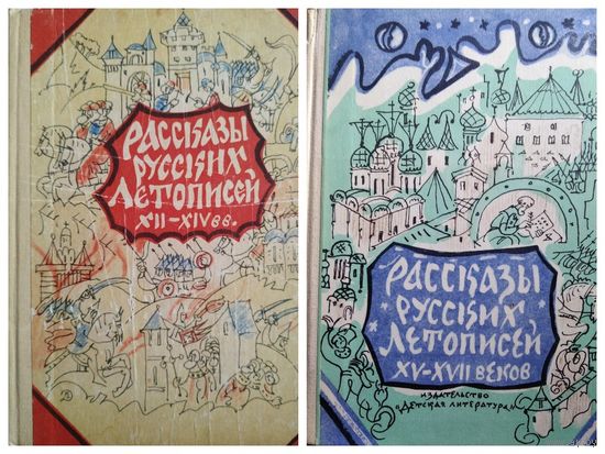 Рассказы русских летописей XII-XIV веков и XV-XVII веков. 2 тома