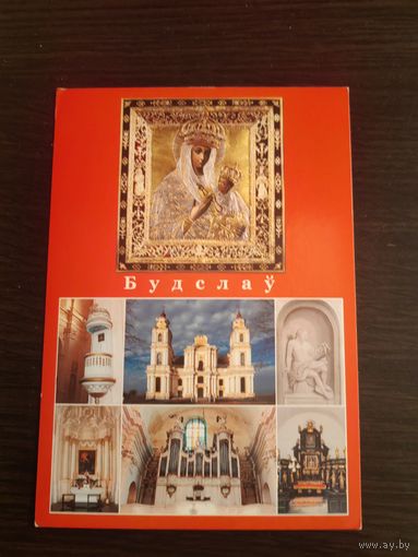 Открытка,Будслав