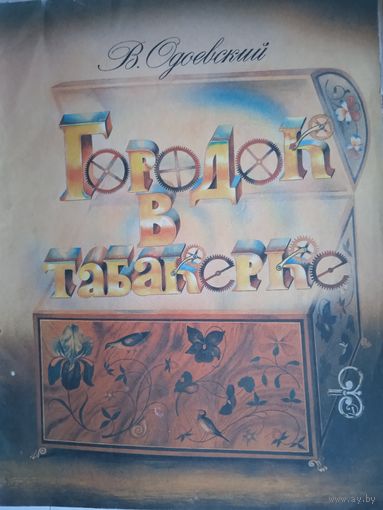 Городок в табакерке