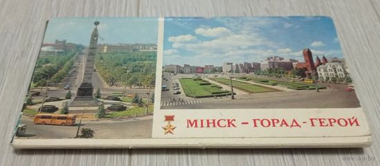 Мiнск - горад-герой. Минск - город-герой. 23 из 24 открыток. 1979 год