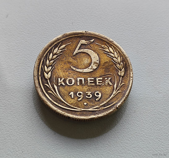 5 копеек 1939 г. СССР., штемпель 1.1, Федорин-39, лот г-7,2