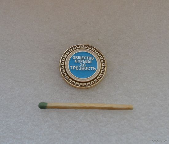 Общество борьбы за трезвость.