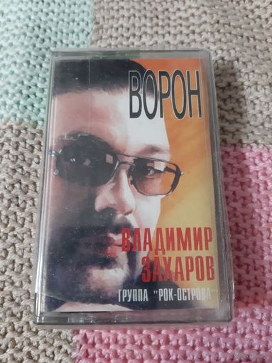 Кассета Владимир Захаров. группа Рок-Острова. Ворон.