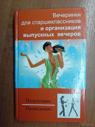 "Вечеринки для старшеклассников и организация выпускных вечеров"