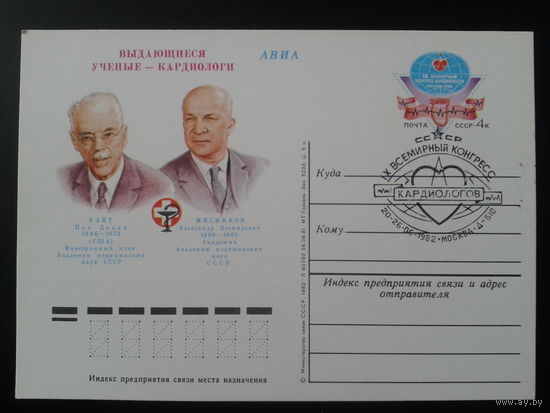СССР 1982 ПК с ОМ + СГ Конгресс кардиологов