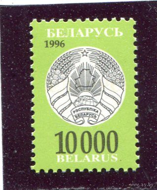 Беларусь 1996. Третий стандартный выпуск. Герб. 10000 руб