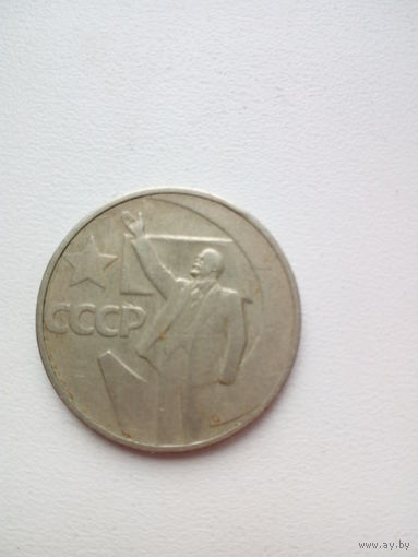 50 копеек 1967г.СССР