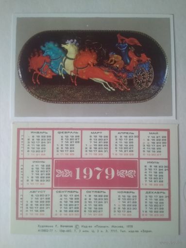 Карманный календарик. Художник Г.Кочетов . 1979 год