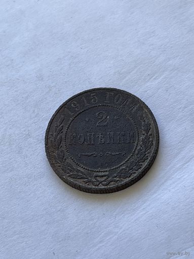 2 копейки 1915