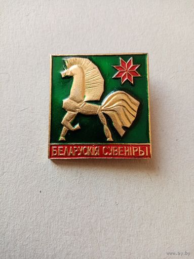 Значок БЕЛАРУСКИЯ СУВЕНИРЫ