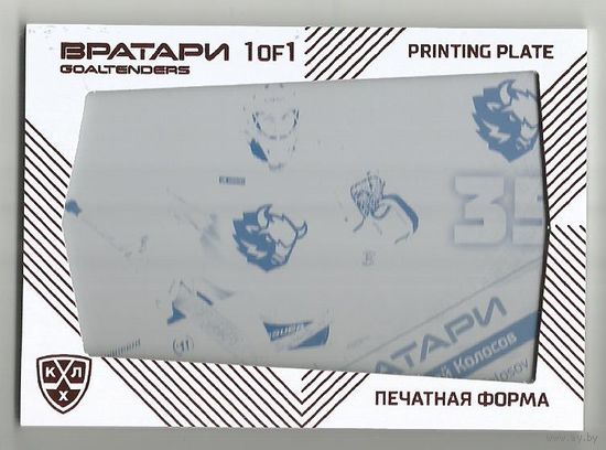 Алексей Колосов / "Динамо" Минск / Плата/ Печатная форма Black. Тираж 1/1 / Коллекция "SeReal КХЛ Exclusive 2021".