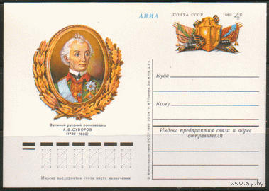 С. 77. ПК с ОМ. 1979. Генералиссимус А.В. Суворов.
