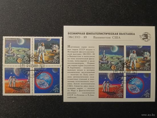 1989. ЭКСПО-89. Космос. Блок+квартблок