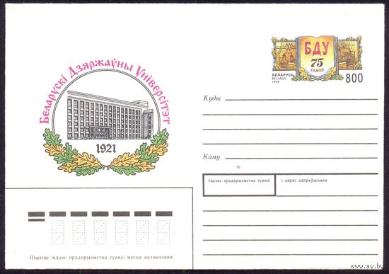 Беларусь 1996 МК с ОМ Минск БГУ