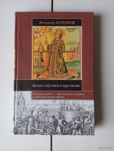 А.Курганов.Люди смутного времени