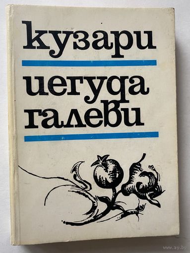 Галеви Иегуда. Кузари. /Иерусалим: Шамир 1990г.