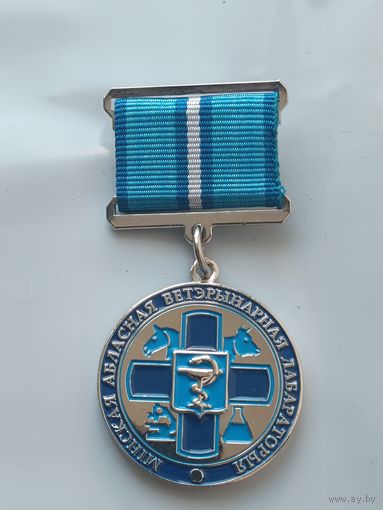 За заслуги. Минская областная ветеринарная лаборатория