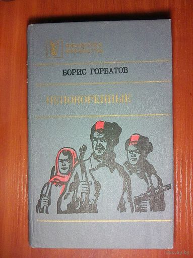Непокорённые Б.Горбатов