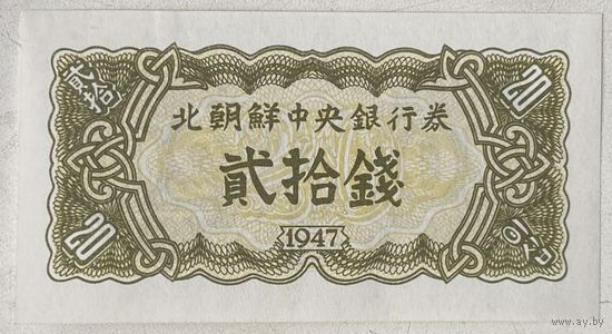 Северная Корея (КНДР) 20 чон 1947 г.