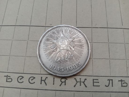 Рубль СССР. 40 лет Победы!