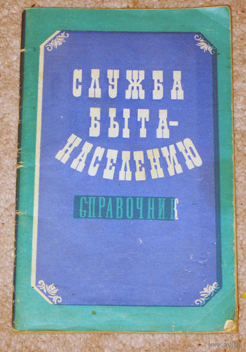 Из истории СССР: Служба быта населению. Справочник. г. Витебск. 1978 г.