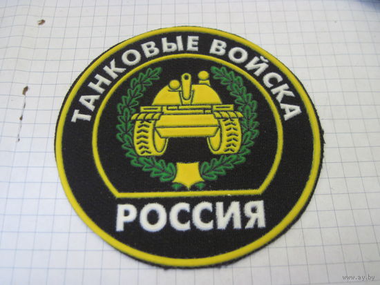 Шеврон Танковые войска России с рубля!