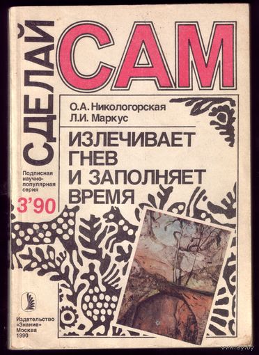 Сделай сам #3-1990