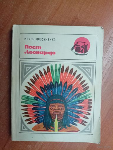 Игорь Фесуненко "Пост Леонардо" из серии "Бригантина"