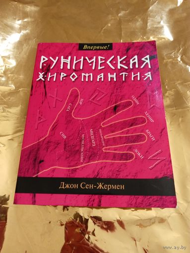 Руническая хиромантия.