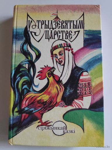У трыдзевятым царстве.