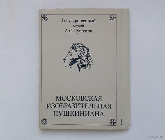 Набор открыток музей изобразительных искусств имени А.С.Пушкина
