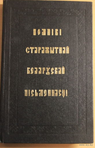 Помнікі старажытнай беларускай пісьменнасці: 30 лістоу Філон Кміта-Чарнобыльскі, рэдкае выданньне