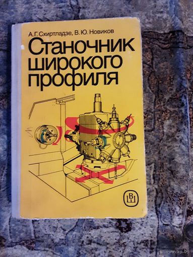 Схиртладзе - Станочник широкого профиля