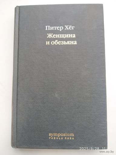 Женщина и обезьяна: Роман / Хёг Питер.