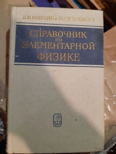 Справочник по элементарной физике 1976 г