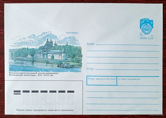 СССР 1990 Ипатьевский монастырь