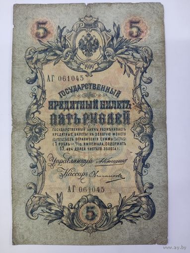 5 рублей 1909 Коншин Овчинников серия АГ