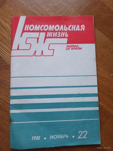 КОМСОМОЛЬСКАЯ ЖИЗНЬ Журнал ЦК ВЛКСМ 22 ноябрь 1981 г.