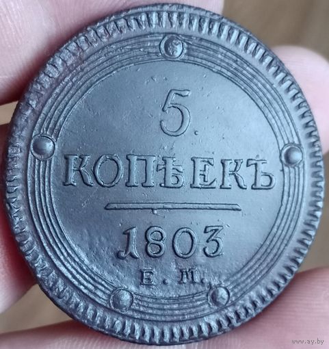 5 копеек 1803