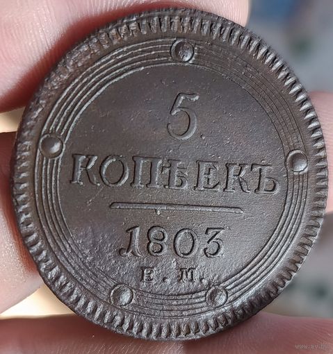 5 копеек 1803