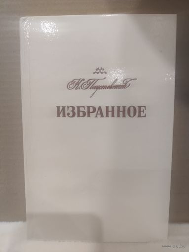 К.Паустовский. Избранное. Повести. Рассказы. 1980г.