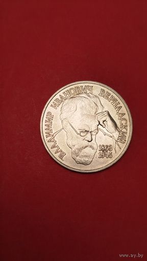 1 рубль 1993. Вернадский. Молодая Россия. Не Пруф. С рубля. (11) Деятель.