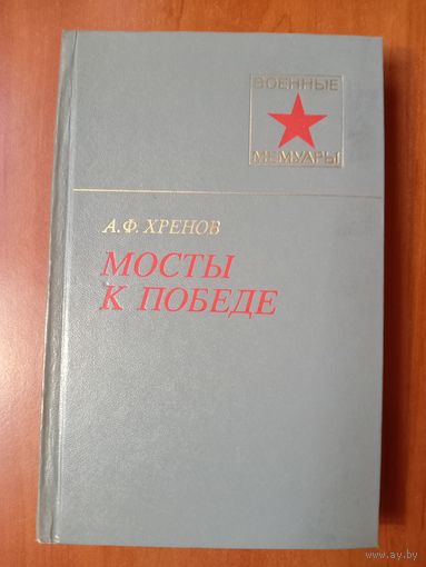 А.Ф.Хренов. МОСТЫ К ПОБЕДЕ.//Военные мемуары.