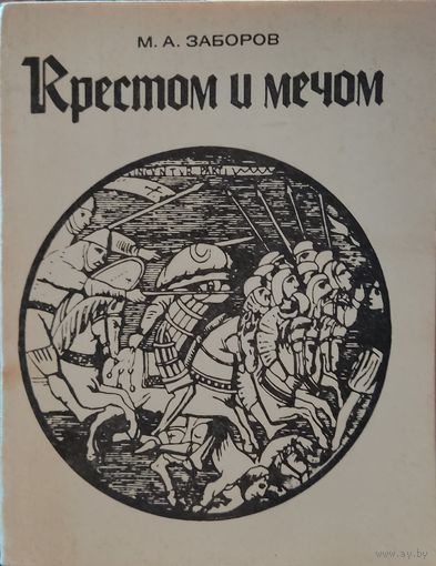М. А. Заборов "Крестом и мечом"